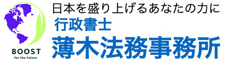行政書士薄木法務事務所